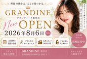 グランディーヌ(GLANDINE)