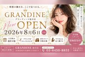 グランディーヌ(GLANDINE)