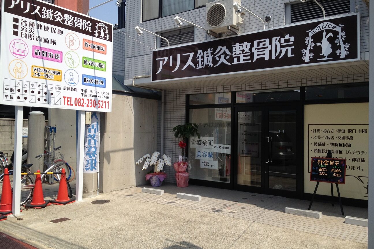 アリス鍼灸整骨院2
