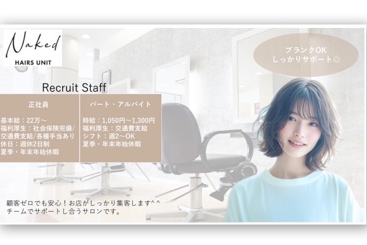 求人】ネイキッド ヘアーズ ユニット(Naked HAIRS UNIT)の転職・採用