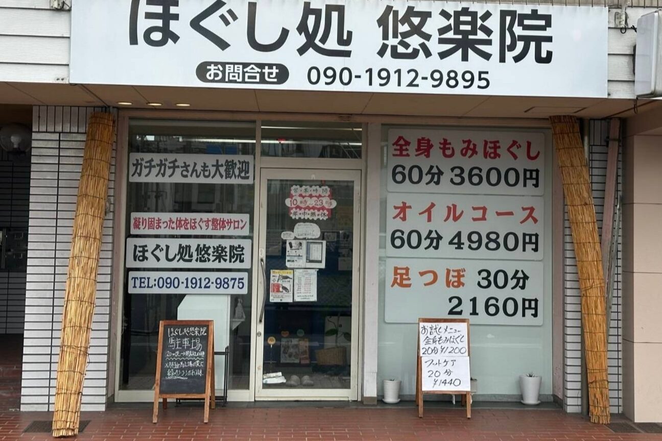 ほぐし処悠楽院画像1