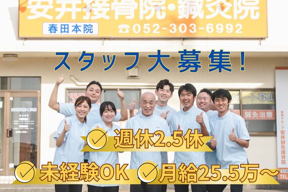 安井鍼灸接骨院 春田本院