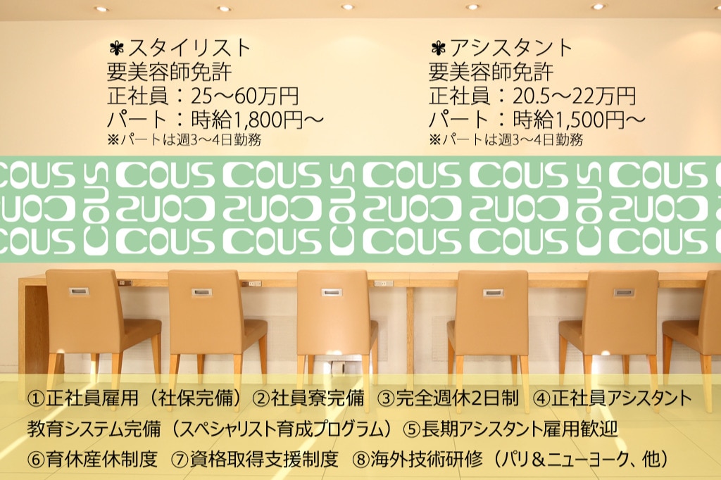 COUS COUS【クスクス】(株式会社 ビックサドー)の美容師・スタイリストの求人・転職・採用情報｜美容 業界の求人・転職・採用情報ホットペッパービューティーワーク