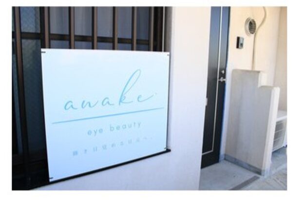 アウェイク(awake)2