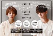 ギフト(GIFT)