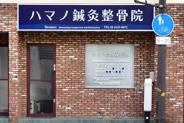 ハマノ鍼灸整骨院2