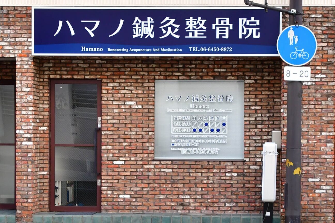 ハマノ鍼灸整骨院2