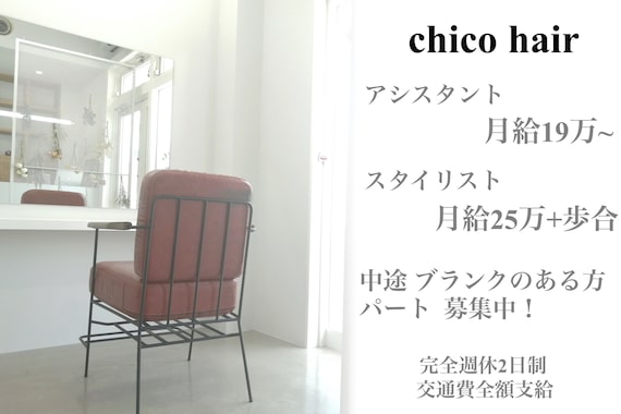 チコヘアー(chico hair)
