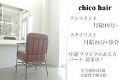 チコヘアー(chico hair)