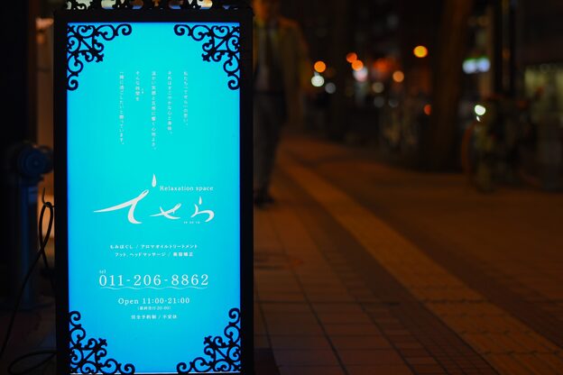リラクゼーション スペース てせら3