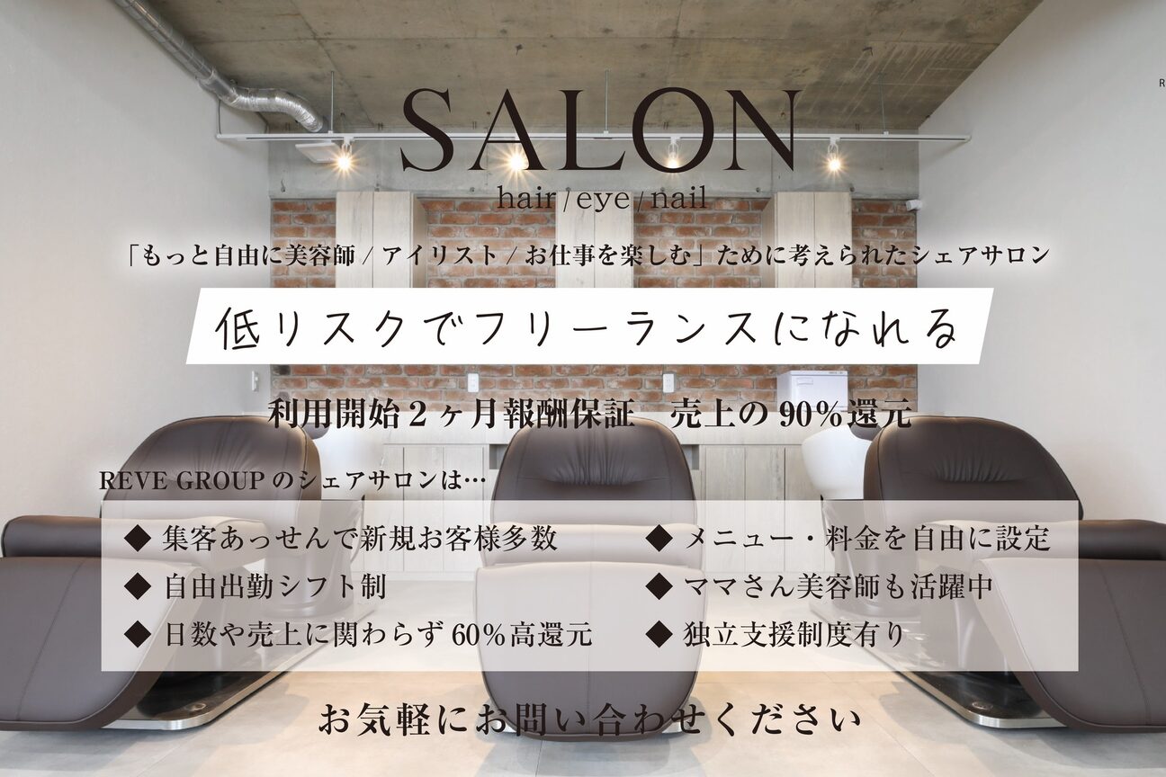 シェアサロンSALON（株式会社　ＲＥＶＥ）画像1