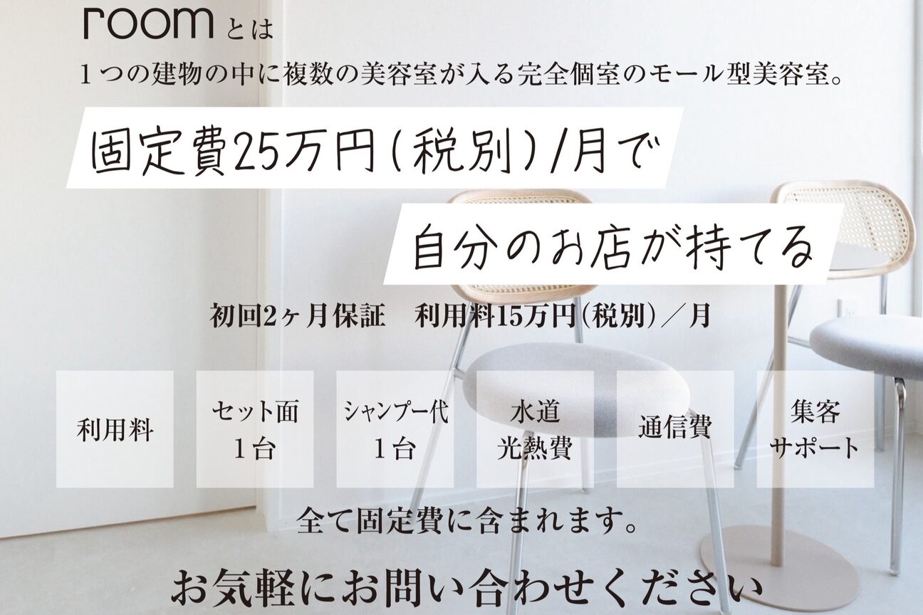 モール型サロンroom（株式会社　ＲＥＶＥ）画像2