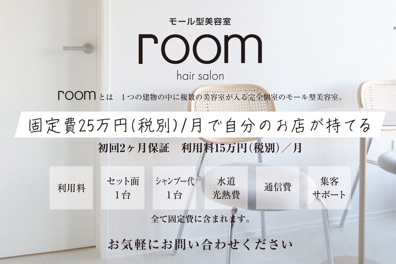 モール型サロンroom（株式会社　ＲＥＶＥ）画像1