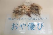 おや優び 市川店