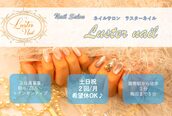ラスターネイル(Luster nail)