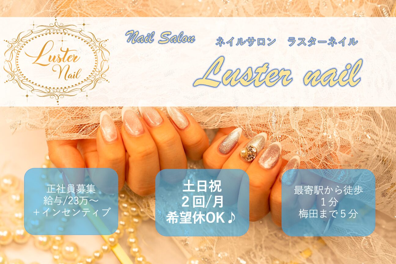 ネイルサロン　Luster nail（合同会社Ｌｕｓｔｅｒ）画像1