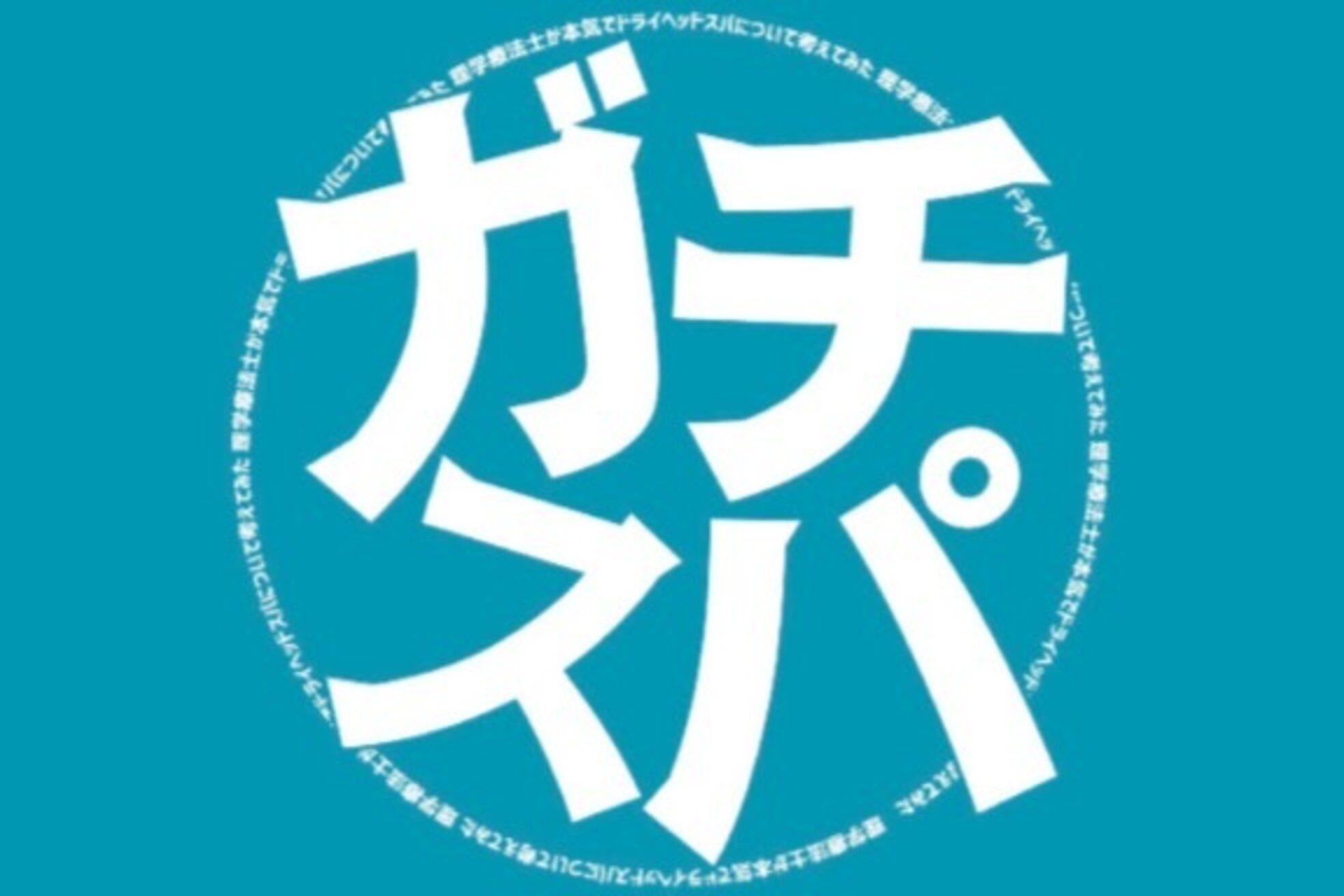 ガチスパ 吹田店1
