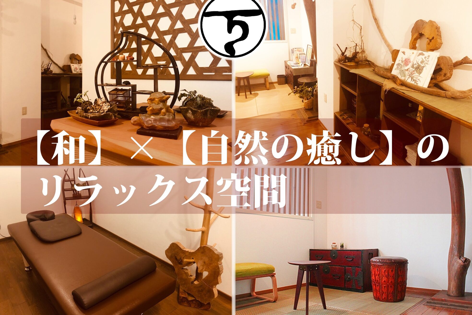 和癒 整体よろず5