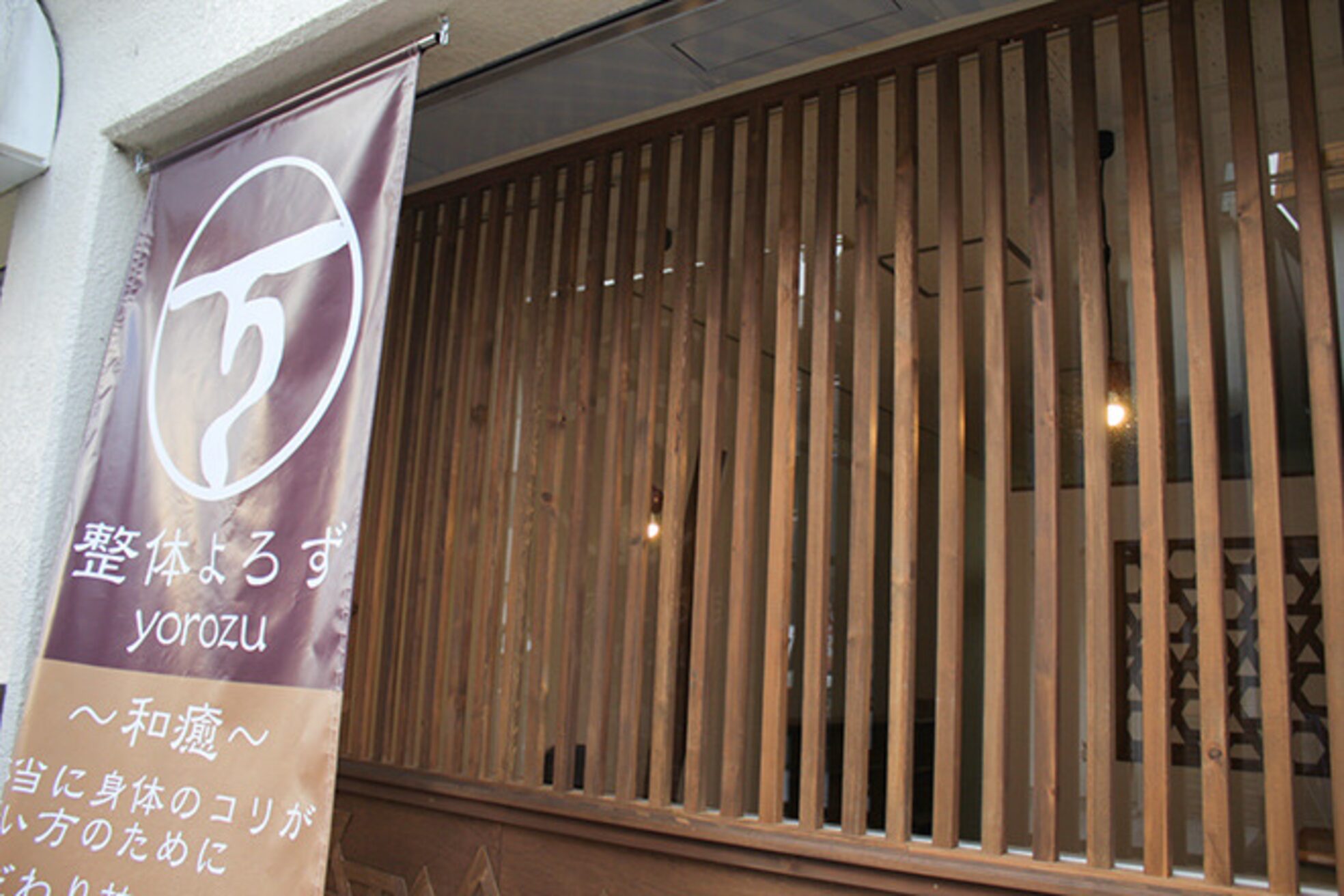 和癒 整体よろず2