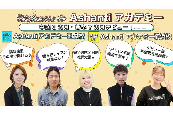 アシャンティアカデミー 池袋(Ashanti Academy)