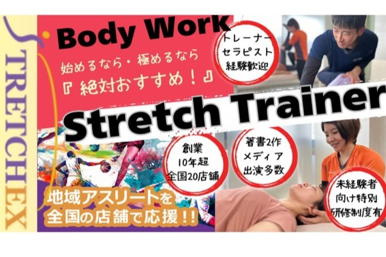 ストレッチ専門店ストレチックス（株式会社　バリード・ジャパン）画像1
