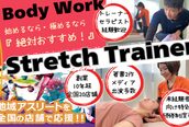 ストレッチ専門店ストレチックス 新大塚店