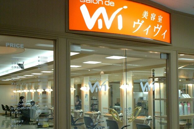 サロンドヴィヴィ Salon de ViVi 西帯広店2