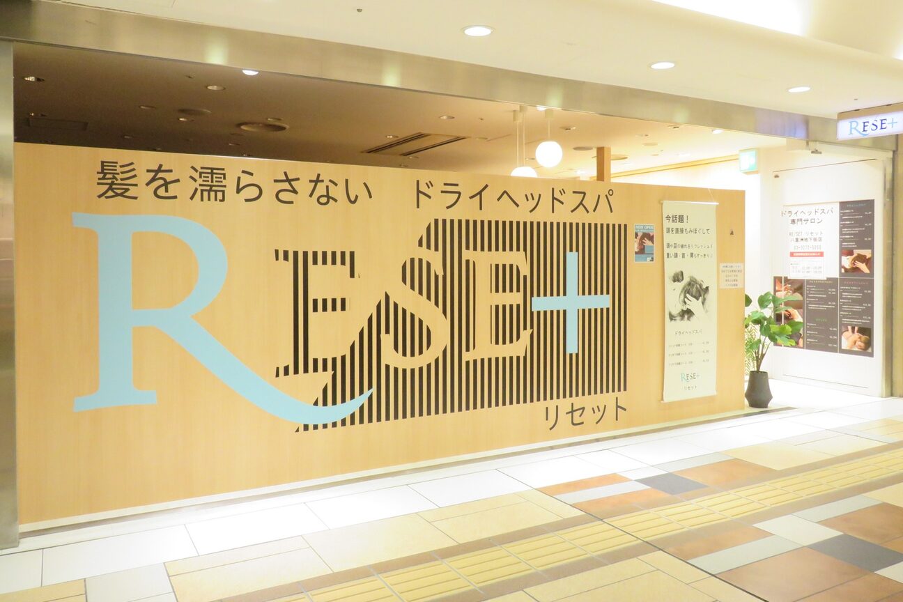 リセット ヤエチカ店(RE/SET)2