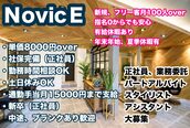 ノーヴィス(NovicE)