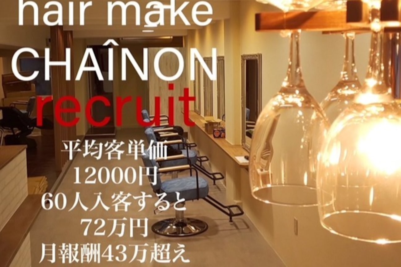 シェノン(hair make CHAINON)1