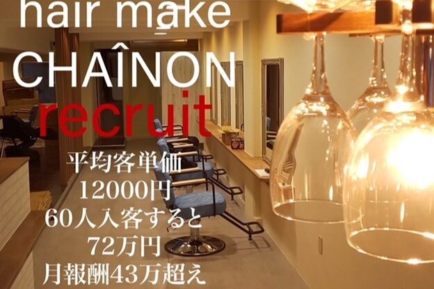 シェノン(hair make CHAINON)1