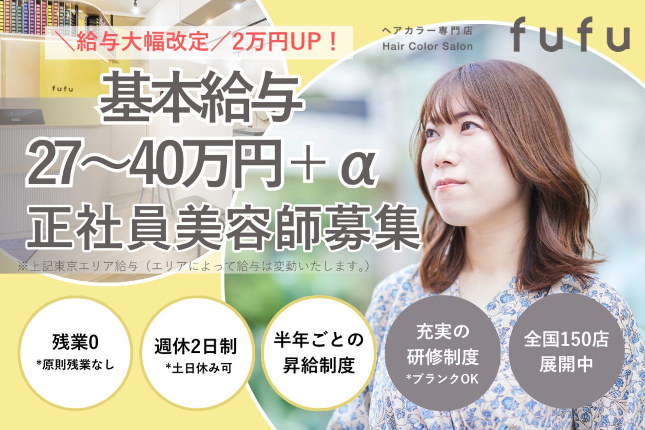 ヘアカラー専門店fufu(関東_採用)(株式会社 Fast Beauty)画像1