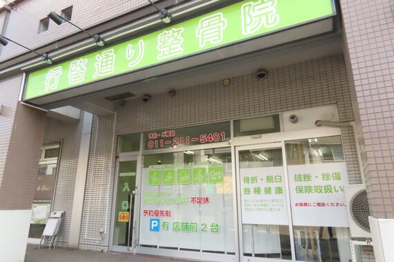 行啓通り整骨院