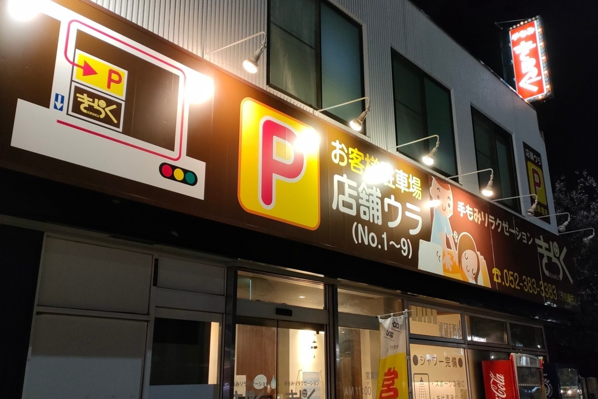 きらく 中島店2