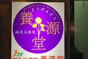 養源堂 上野