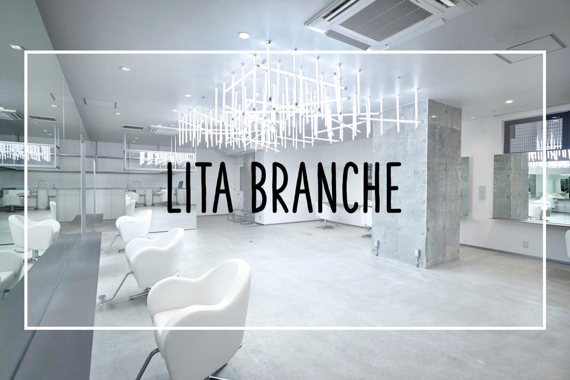 リタブランシェ(Lita branche)1