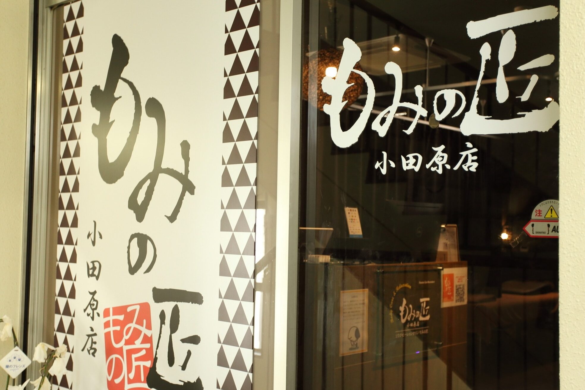 もみの匠 小田原店2