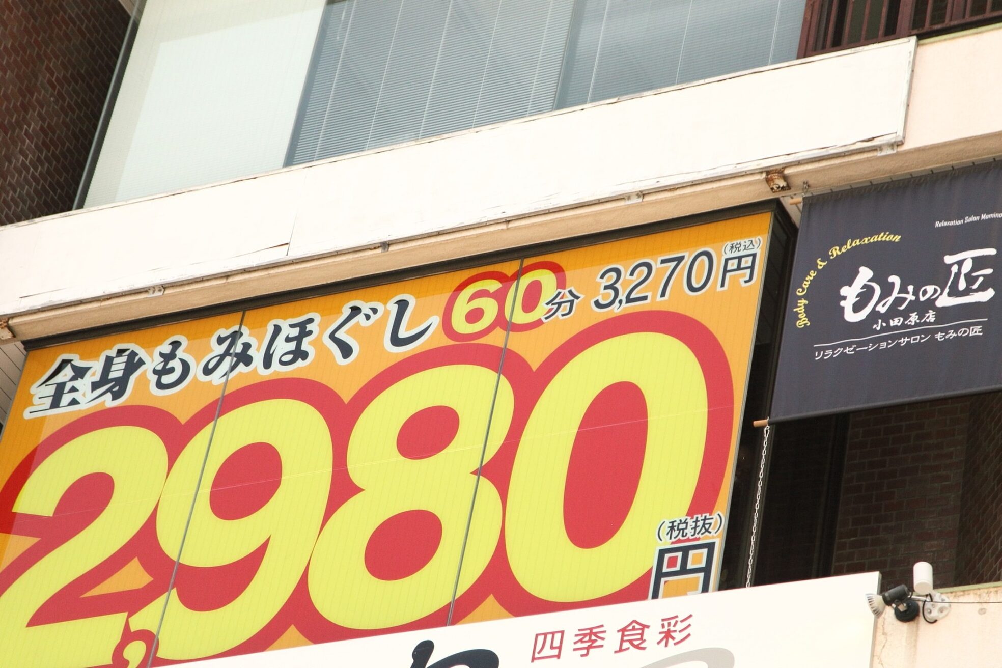 もみの匠 小田原店3