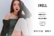 スウェル(SWELL)