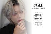 スウェル(SWELL)