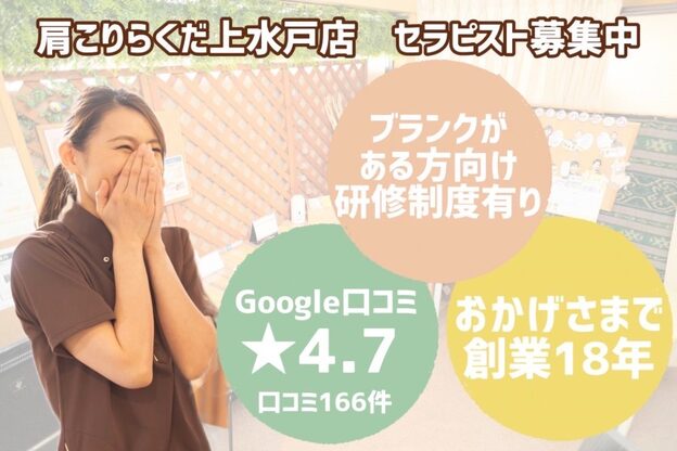 肩こりらくだ 上水戸店1