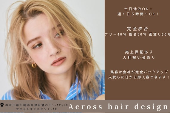 アクロス ヘアーデザイン 溝の口店(across hair design)