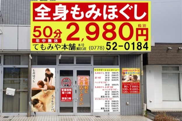 全身もみほぐし てもみや本舗 8号鯖江店2