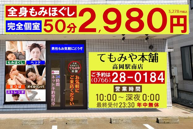 てもみや本舗 高岡駅南店2