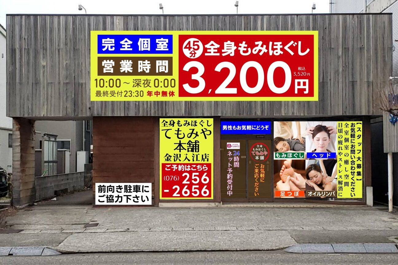 てもみや本舗 金沢入江店2