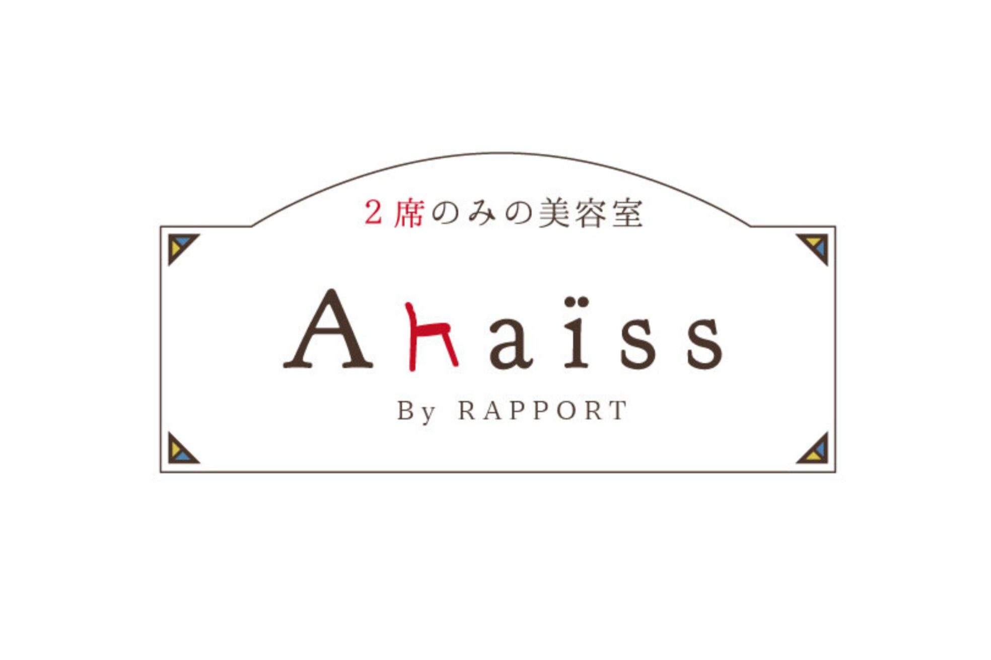 2席のみの美容室 アナイス(Anaiss)4