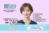 ココカラー アンド カット 山陽マルナカ高屋店(CoCo Color&Cut)