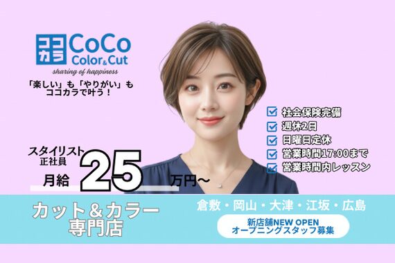 ココカラー アンド カット 山陽マルナカ高屋店(CoCo Color&Cut)