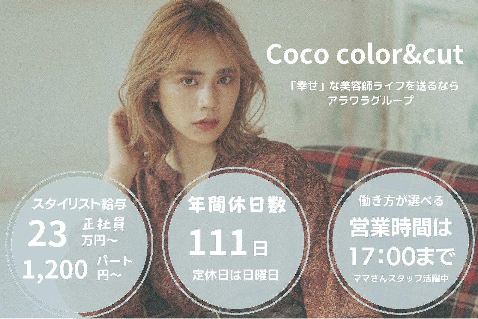 ココカラー(CoCo Color)の求人・転職・採用情報｜ホットペッパー ...