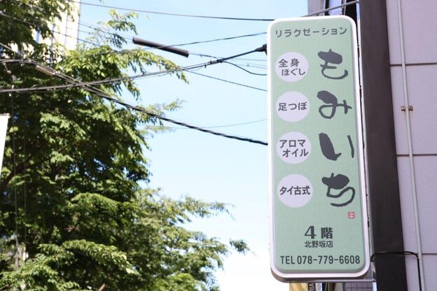 もみいち 北野坂店2
